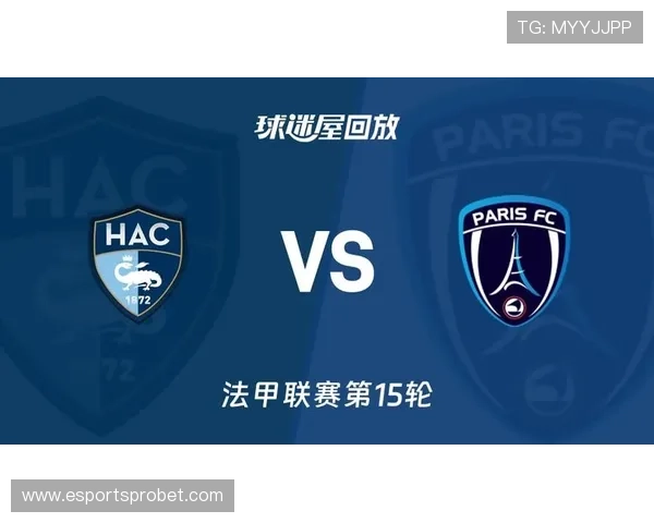 勒阿弗尔0-0闷平巴黎FC，双方射正合计仅2次